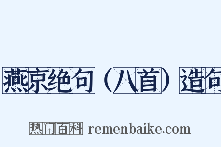 燕京绝句（八首）造句是什么意思的图片